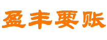 怀化债务追讨催收公司